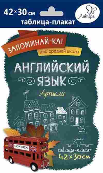 Книга Англ.яз. Артикли Таблица-плакат 42*30, б-1760, Баград.рф